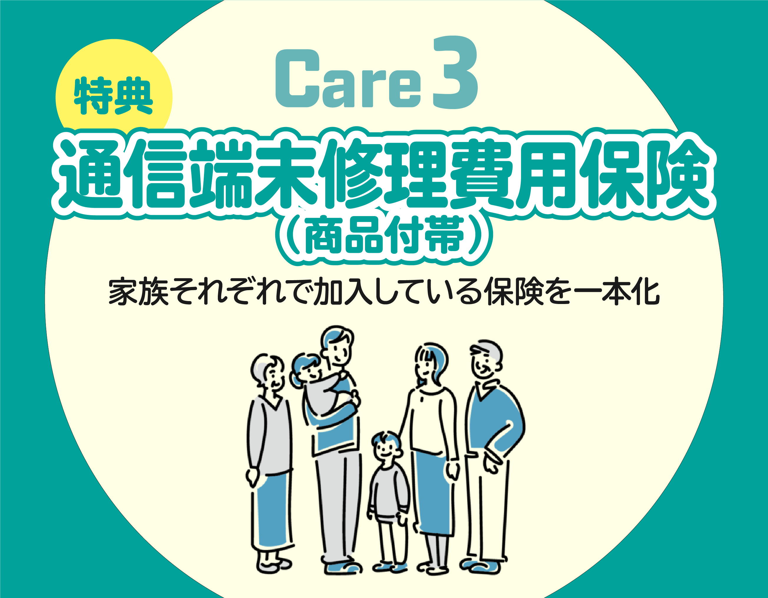 ご家族の対象端末もCare